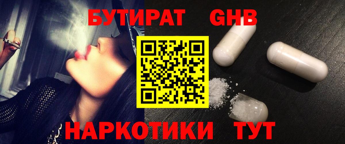 Бутират GHB Можайск