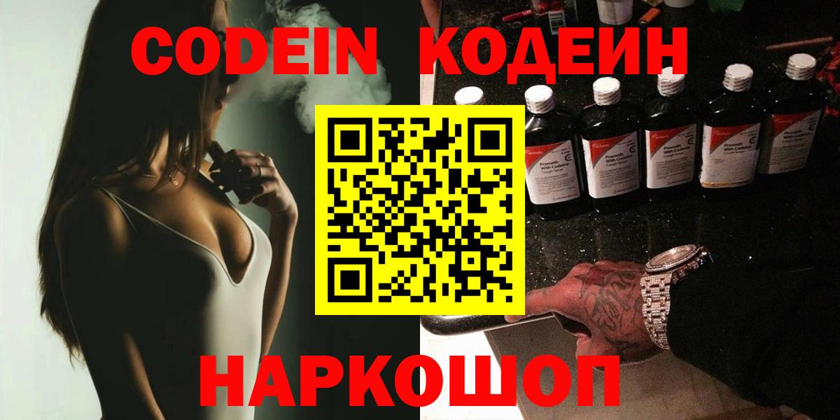 Кодеин Purple Drank Можайск